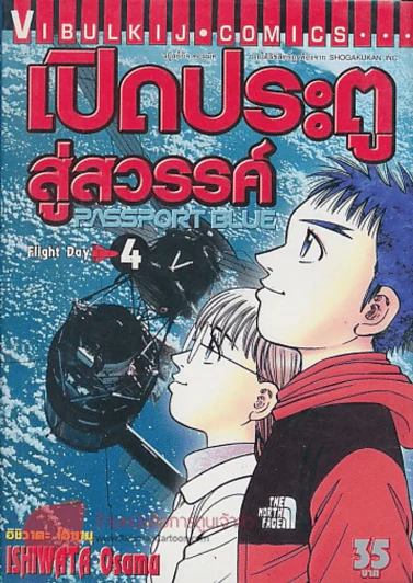 PASSPORT BLUE เปิดประตูสู่สวรรค์ เล่ม 4 รูปที่ 1