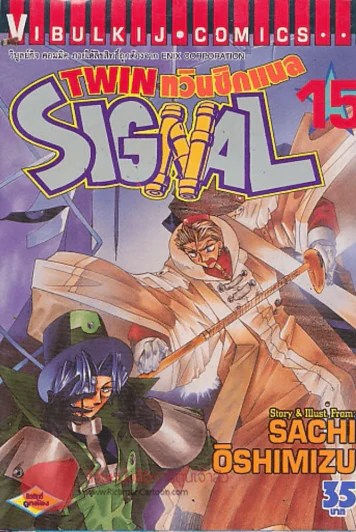 TWIN SIGNAL ทวินซิกแนล เล่ม 15 รูปที่ 1