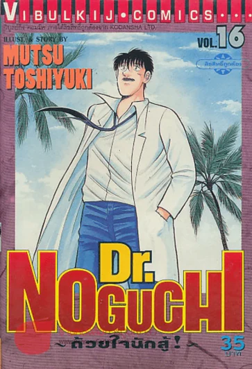 Dr. NOGUCHI ด้วยใจนักสู้ เล่ม 16 รูปที่ 1