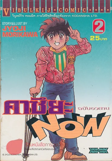 คาซึยะ NOW  เล่ม 2 รูปที่ 1