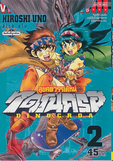 ลุยศตวรรษใหม่ ไดโนครอ DINOCROA เล่ม 2 รูปที่ 1