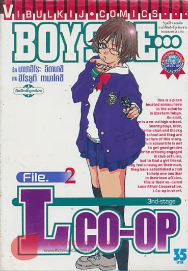 BOY BE... LCO-OP เล่ม 2 รูปที่ 1