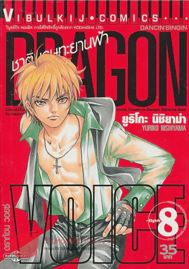 DRAGON VOICE เล่ม 8 รูปที่ 1