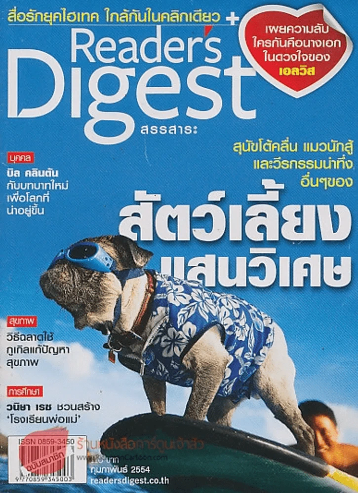 ReaDer's Digest สรรสาระ กุมภาพันธ์ 2554 สัตว์เลี้ยงแสนวิเศษ รูปที่ 1