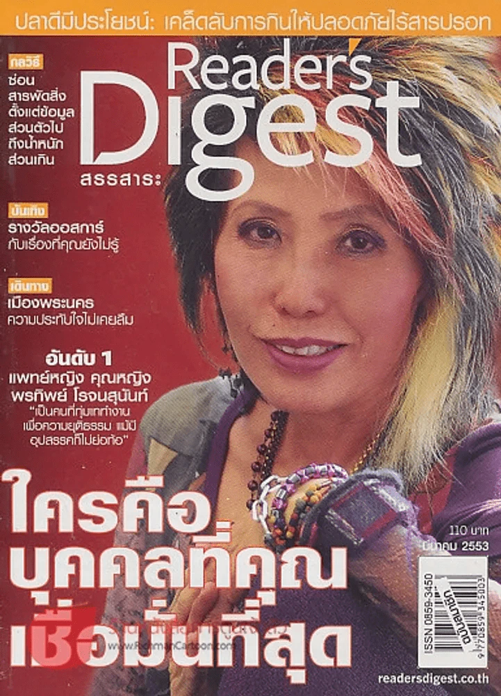 ReaDer's Digest สรรสาระ มีนาคม 2554 ใครคือบุคคลที่คุณเชื่อมั่นที่สุด รูปที่ 1