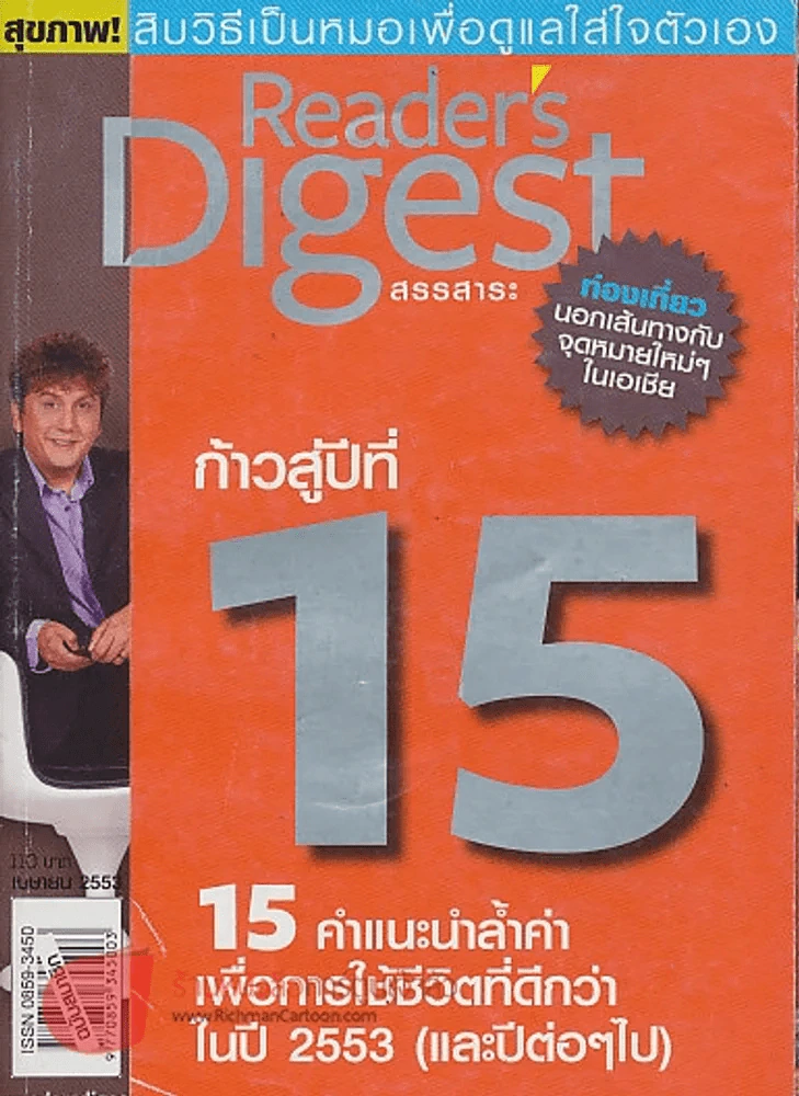 ReaDer's Digest สรรสาระ เมษายน 2554 ก้าวสู้ปีที่ 15 รูปที่ 1
