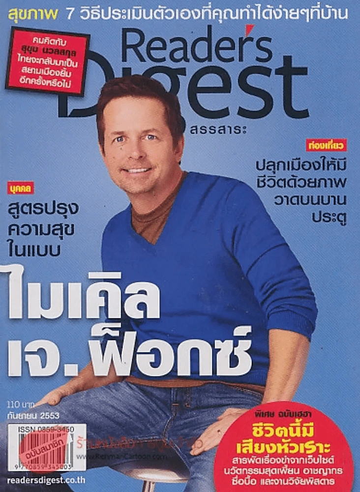 ReaDer's Digest สรรสาระ กันยายน 2553 ไมเคิล เจ.ฟ็อกซ์ รูปที่ 1