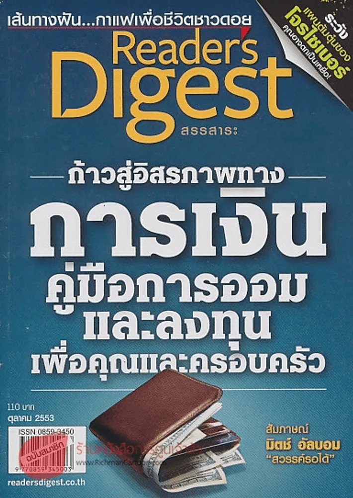 ReaDer's Digest สรรสาระ ตุลาคม 2553 ก้าวสู่อิสภาพทาง การเงิน คู่มือการออมและลงทุนเพื่อคุณและครอบครัว รูปที่ 1