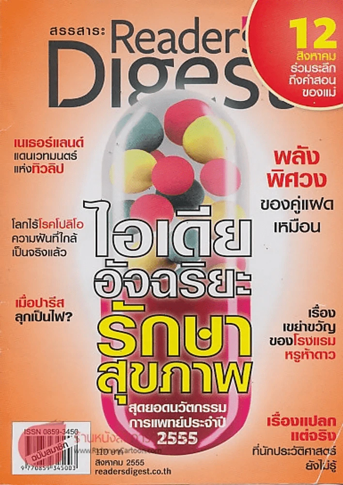 ReaDer's Digest สรรสาระ  สิงหาคม 2555 ไอเดียอัจฉริยะรักษาสุขภาพ รูปที่ 1