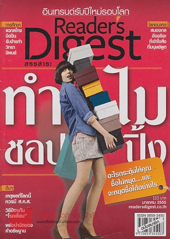 ReaDer's Digest สรรสาระ  มกราคม 2555 ทำไม ชอปปิ้ง รูปที่ 1