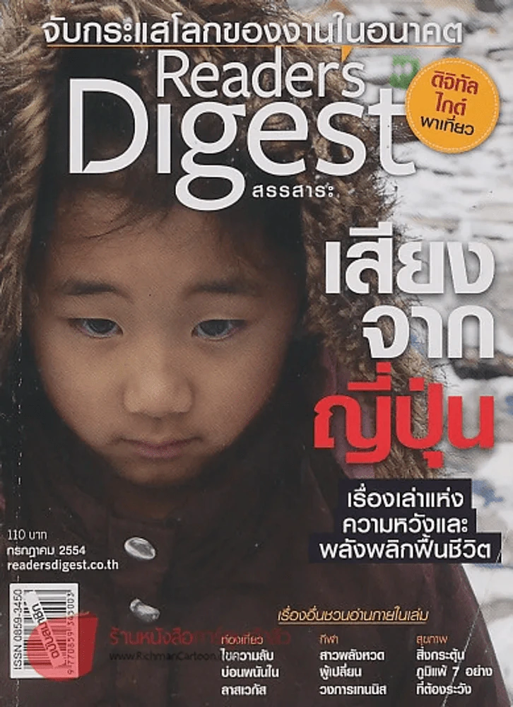 Reader's Digest สรรสาระ กรกฎาคม 2554 เสียงจากญี่ปุ่น รูปที่ 1