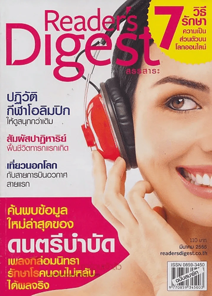 Reader's Digest สรรสาระ มีนาคม 2555 ดนตรีบำบัด รูปที่ 1