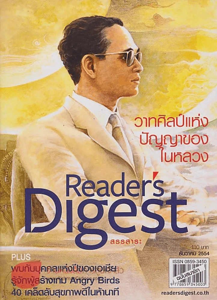 Reader's Digest สรรสาระ ธันวาคม 2554 วาทศิลป์แห่งปัญญาของในหลวง รูปที่ 1