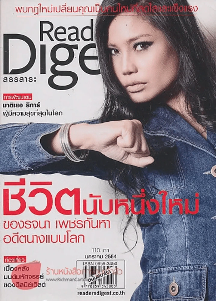Reader's Digest สรรสาระ  มกราคม 2554 ชีวิตนับหนึ่งใหม่ ของรจนา เพชรกันหา อดีตนางแบบโลก รูปที่ 1