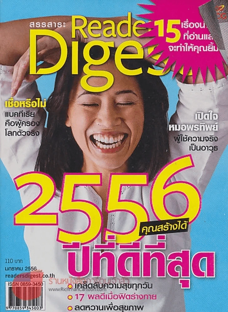 Reader's Digest สรรสาระ  มกราคม 2556 2556 ปีที่ดีที่สุด คุณสร้างได้ รูปที่ 1