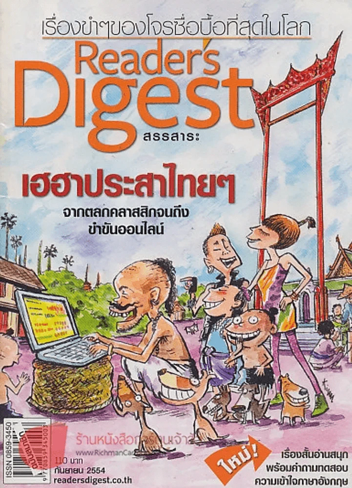 Reader's Digest สรรสาระ กันยายน 2554 เฮฮาประสาไทยๆ รูปที่ 1