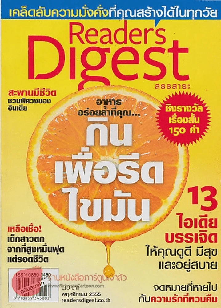 Reader's Digest สรรสาระ พฤศจิกายน 2555 อาหารอร่อยล้ำที่คุณ กินเพื่อรีดไขมัน รูปที่ 1