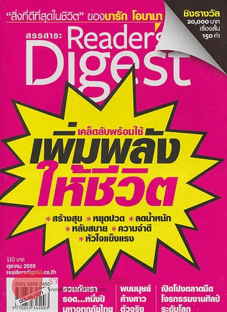 Reader's Digest สรรสาระ ตุลาคม 2555 เคล็ดลับ เพิ่มพลังให้ชีวิต รูปที่ 1