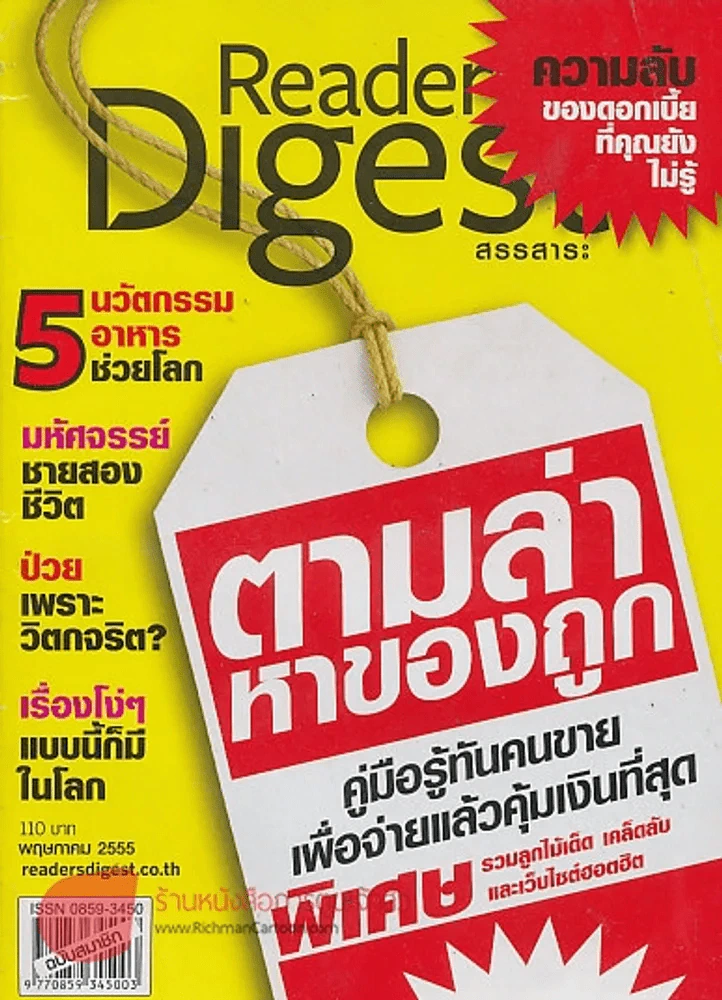 Reader's Digest สรรสาระ พฤษภาคม 2555 ตามล่าหาของถูก คู่มือรู้ทันคนขายเพื่อจ่ายแล้วคุ้มเงินที่สุด รูปที่ 1