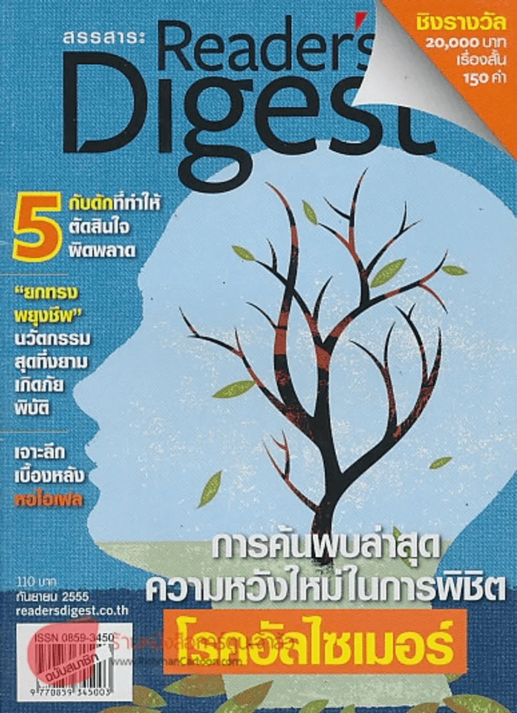 Reader's Digest สรรสาระ กันยายน 2555 การค้นพบล่าสุดความหวังใหม่ในการพิชิต โรคอัลไซเมอร์ รูปที่ 1