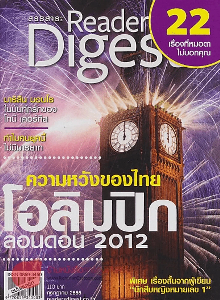 Reader's Digest สรรสาระ กรกฎาคม 2555 ความหวังของไทย โอลิมปิก ลอนดอน 2012 รูปที่ 1