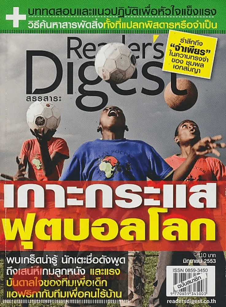 Reader's Digest สรรสาระ มิถุนายน 2553 เกาะกระแสฟุตบอลโลก รูปที่ 1