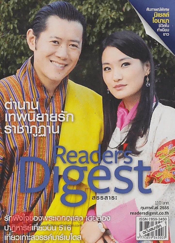 Reader's Digest สรรสาระ กุมภาพันธ์ 2555 ตำนานเทพนิยายราชาภูฏาน รูปที่ 1