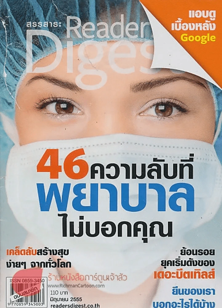 Reader's Digest สรรสาระ มิถุนายน 2555 46 ความลับที่พยาบาลไม่บอกคุณ รูปที่ 1