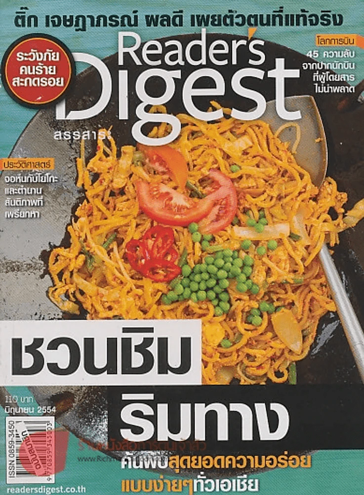 Reader's Digest สรรสาระ มิถุนายน 2554 ชวนชิม ริมทาง รูปที่ 1