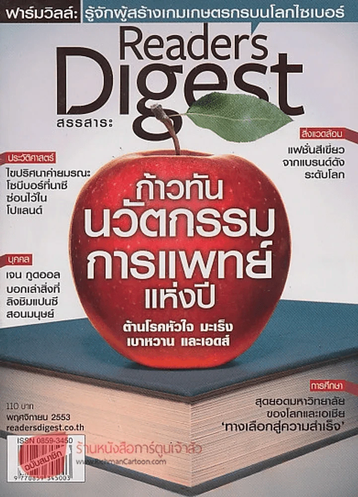Reader's Digest สรรสาระ พฤศจิกายน 2553 ก้าวทันนวัตกรรมการแพทย์แห่งปี ต้านโรคหัวใจ มะเร็ง เบาหวาน และ รูปที่ 1