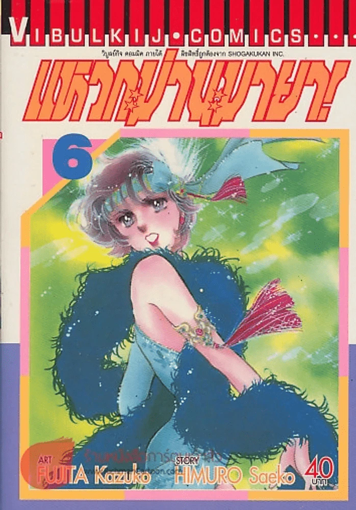 แหวกม่านมายา! เล่ม 6 รูปที่ 1