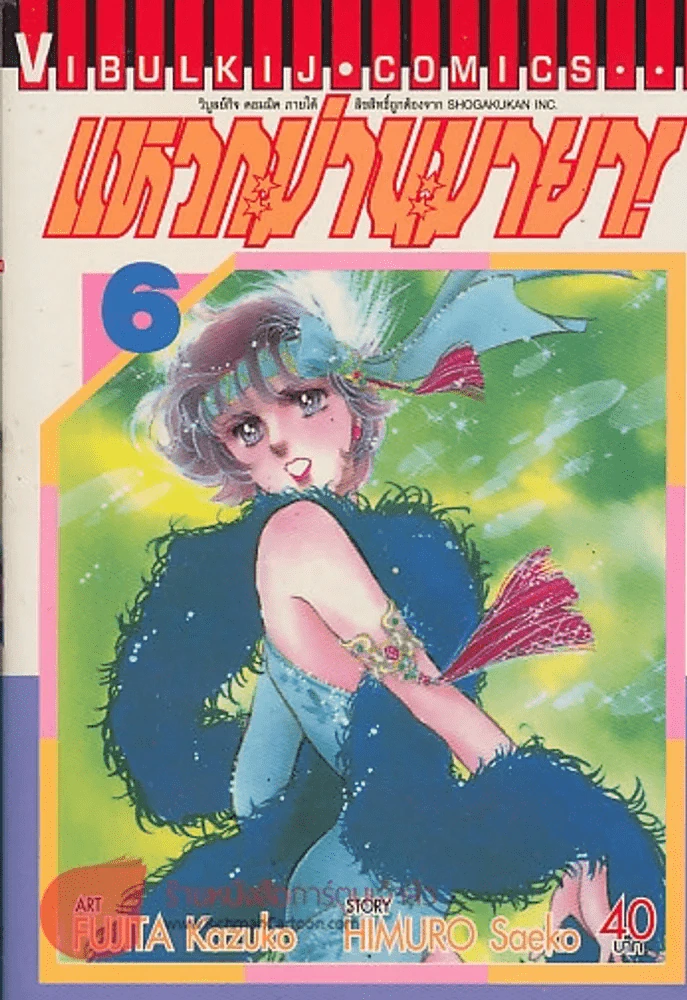 แหวกม่านมายา! เล่ม 6 รูปที่ 1