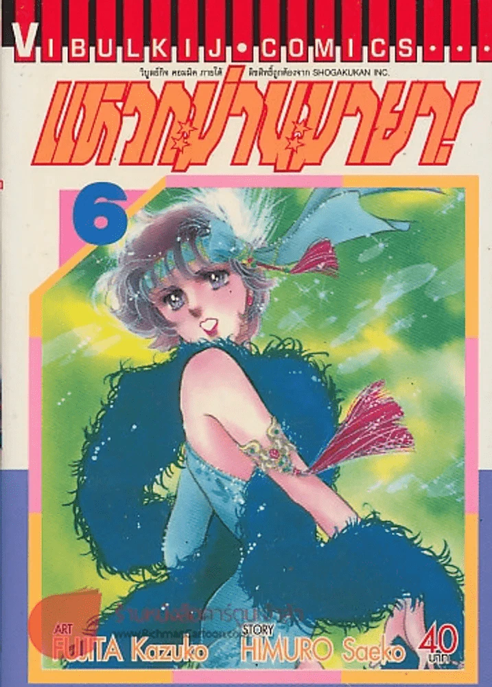 แหวกม่านมายา! เล่ม 6 รูปที่ 1