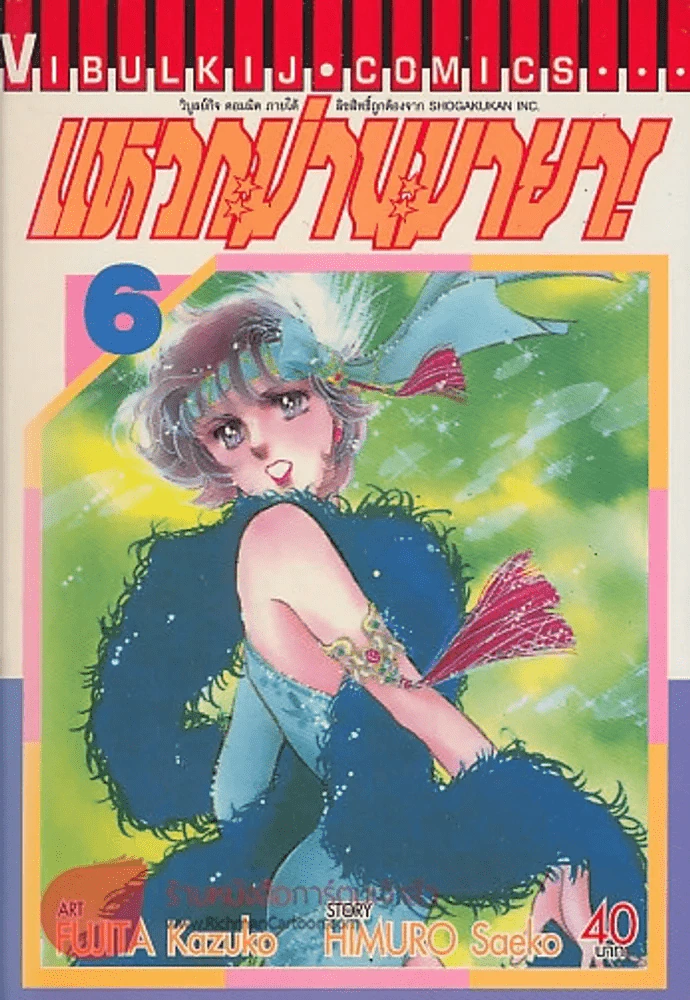 แหวกม่านมายา! เล่ม 6 รูปที่ 1