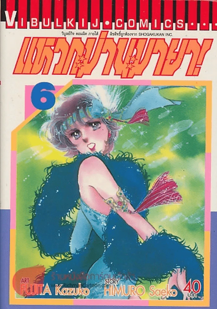 แหวกม่านมายา! เล่ม 6 รูปที่ 1