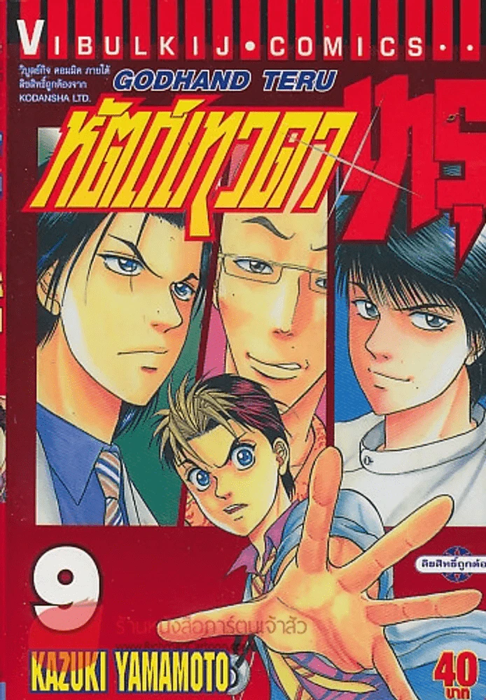 หัตถ์เทวดาเทรุ เล่ม 9 รูปที่ 1