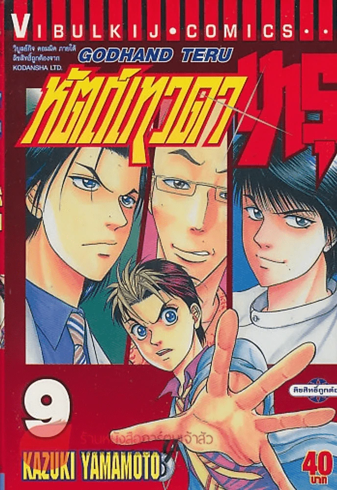 หัตถ์เทวดาเทรุ เล่ม 9 รูปที่ 1
