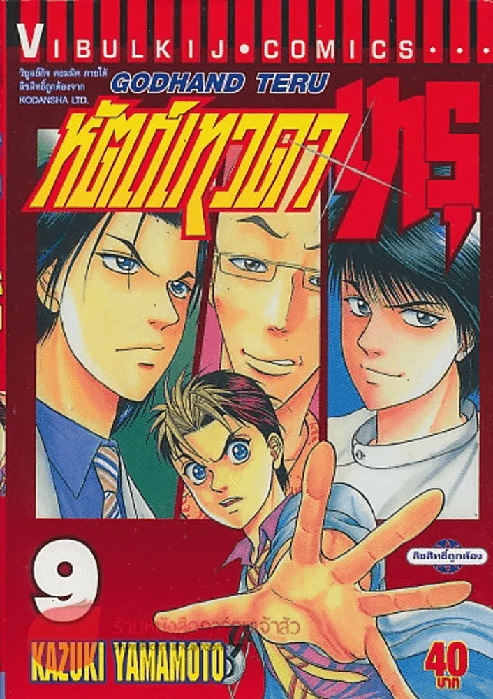 หัตถ์เทวดาเทรุ เล่ม 9 รูปที่ 1