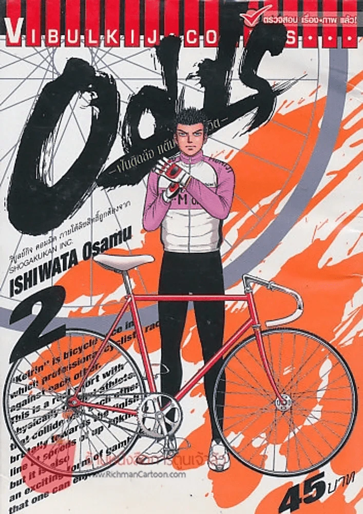 Odds ฝันติดล้อแต้มต่อของชีวิต เล่ม 2 รูปที่ 1