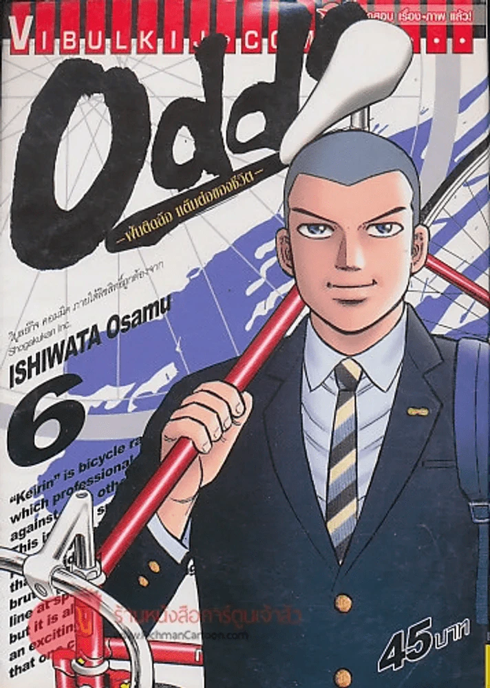 Odds ฝันติดล้อแต้มต่อของชีวิต เล่ม 6 รูปที่ 1
