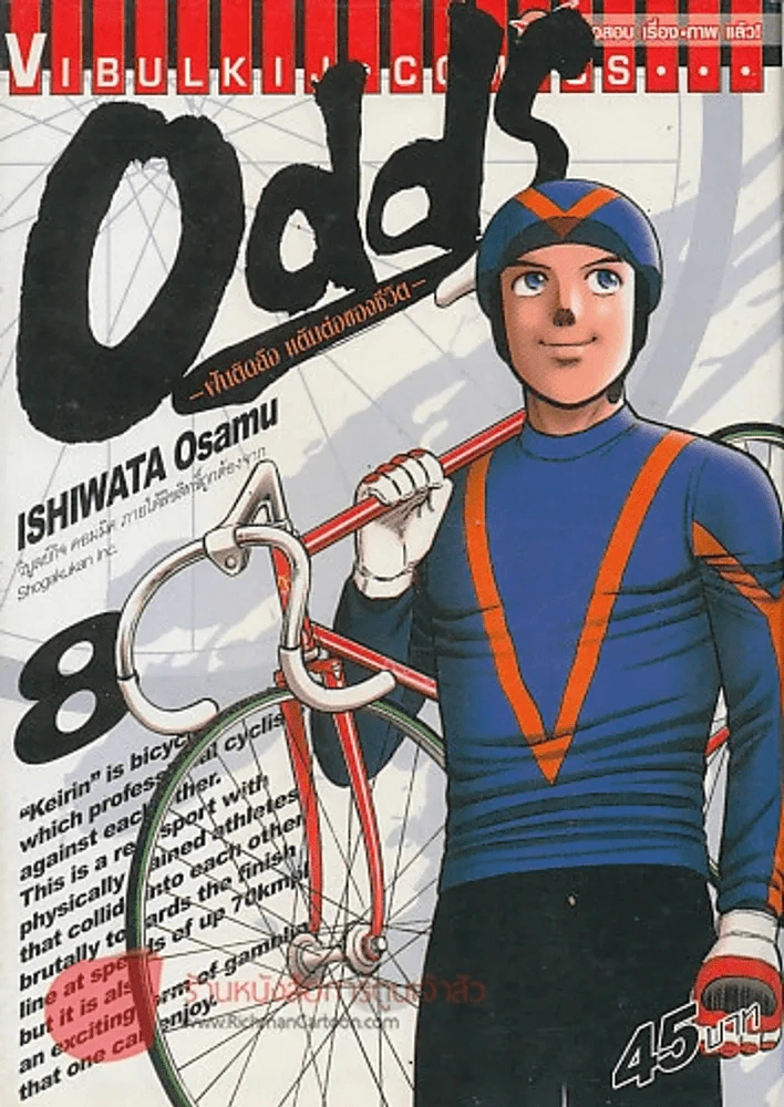 Odds ฝันติดล้อแต้มต่อของชีวิต เล่ม 8 รูปที่ 1
