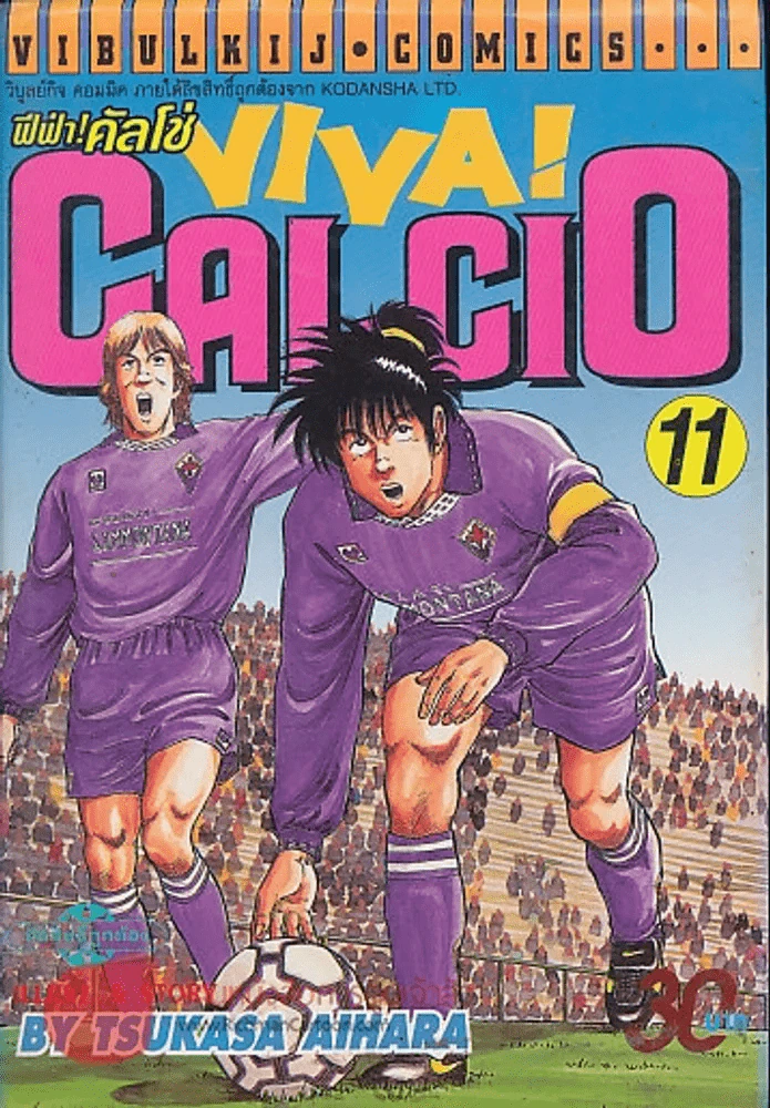 ฟีฟ่า!คัลโช่ VIVA! CALCIO เล่ม 11 รูปที่ 1