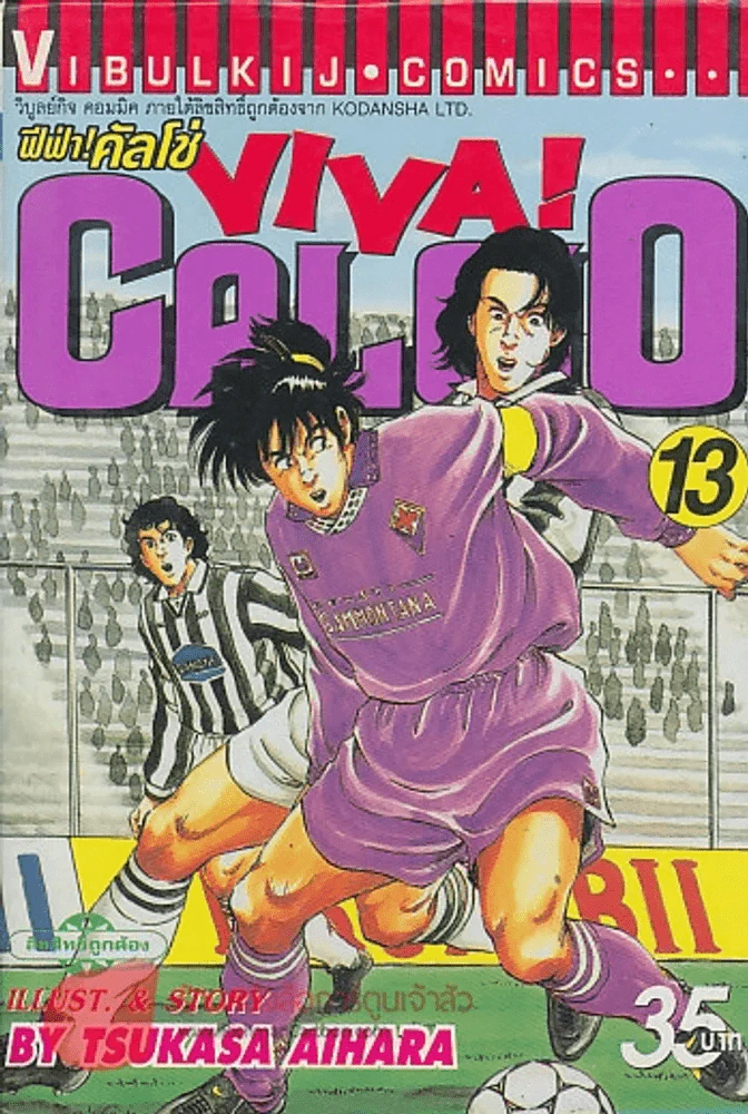 ฟีฟ่า!คัลโช่ VIVA! CALCIO เล่ม 13 รูปที่ 1