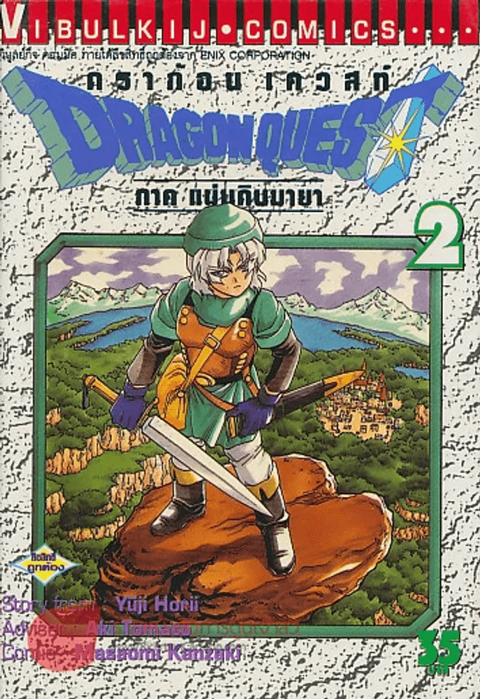 ดร้าก้อน เควสท์ DRAGON QUES ภาค แผ่นดินมายา เล่ม 2 รูปที่ 1