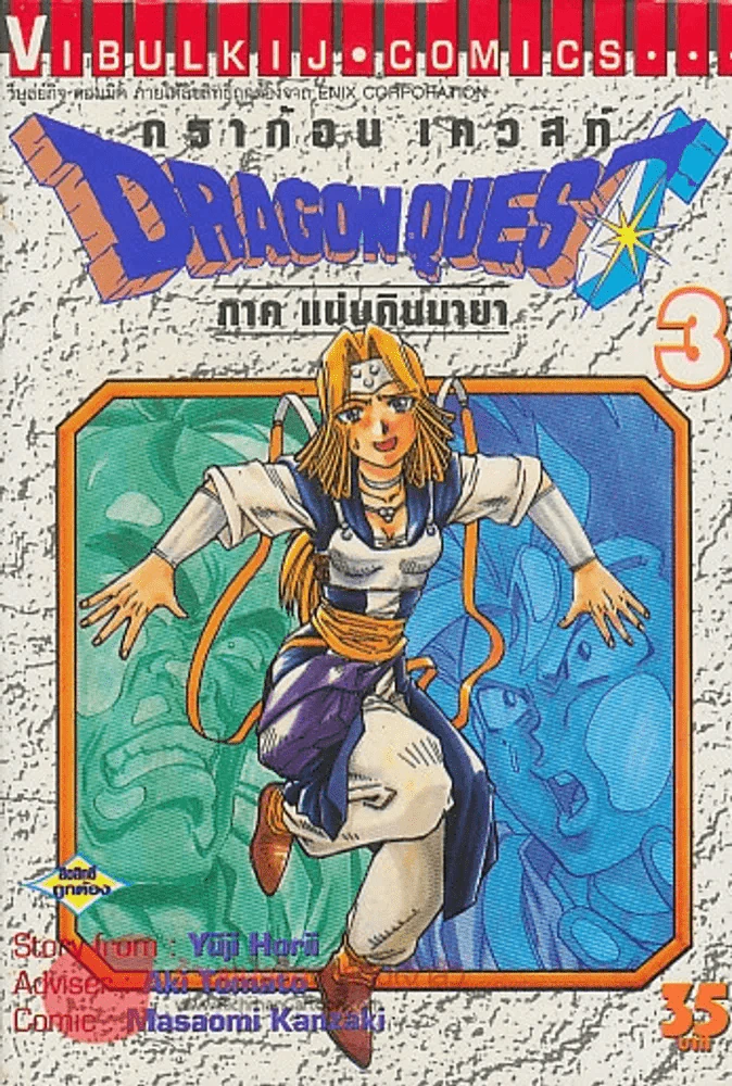 ดร้าก้อน เควสท์ DRAGON QUES ภาค แผ่นดินมายา เล่ม 3 รูปที่ 1
