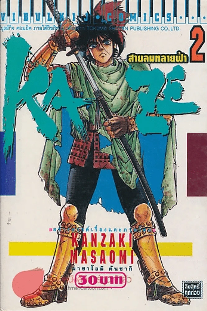 KAZE สายลมทลายฟ้า เล่ม 2 รูปที่ 1