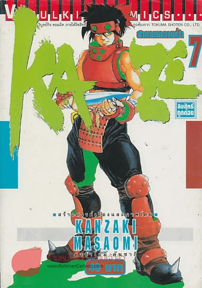 KAZE สายลมทลายฟ้า เล่ม 7 รูปที่ 1