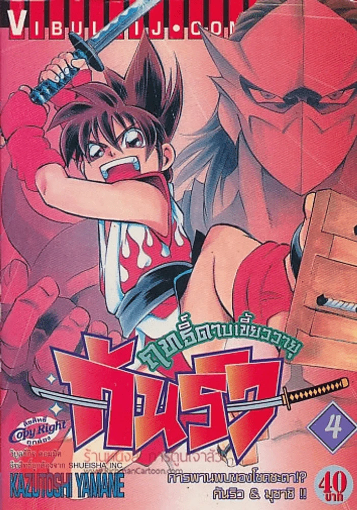 ฤทธิ์ดาบเขี้ยววายุ กันริว เล่ม 4 รูปที่ 1