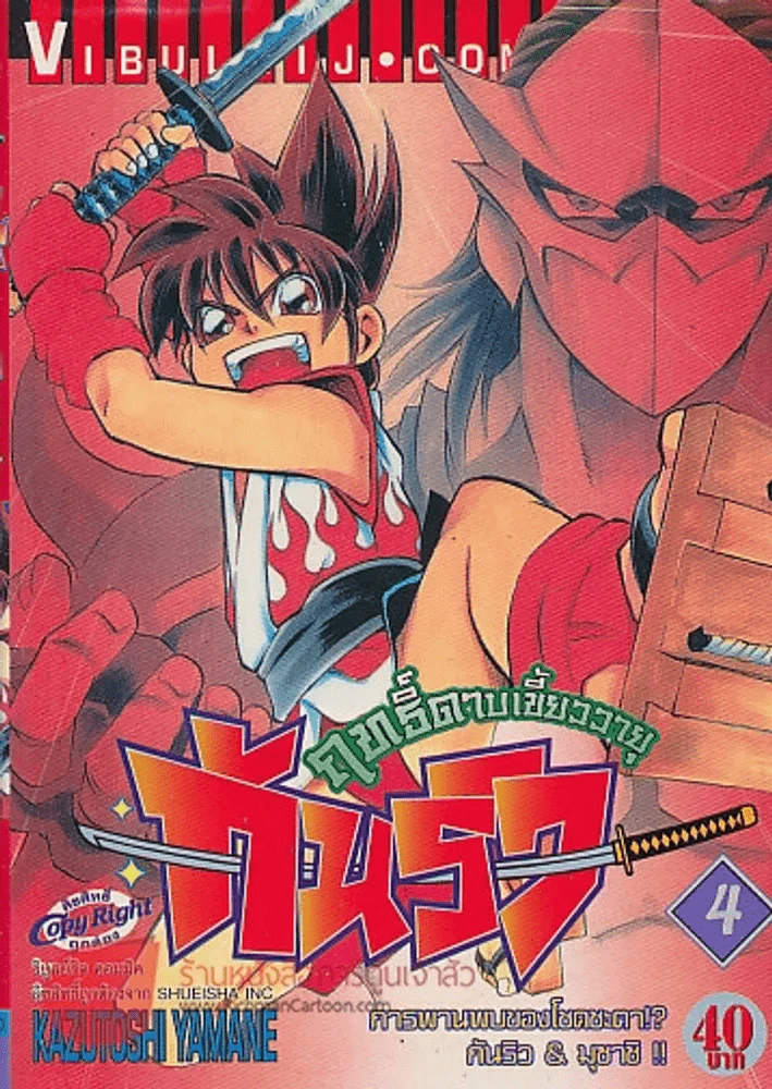 ฤทธิ์ดาบเขี้ยววายุ กันริว เล่ม 4 รูปที่ 1