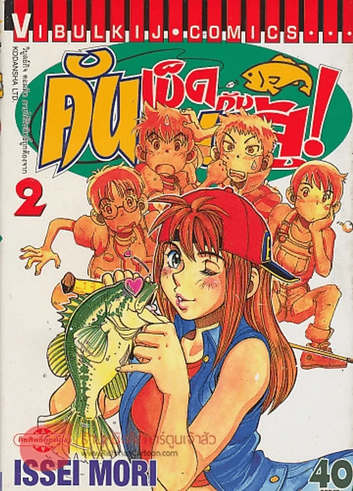 คันเบ็ดกับคนสู้! เล่ม 2 รูปที่ 1